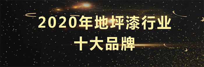 富莱德获评2020年地坪漆十大品牌